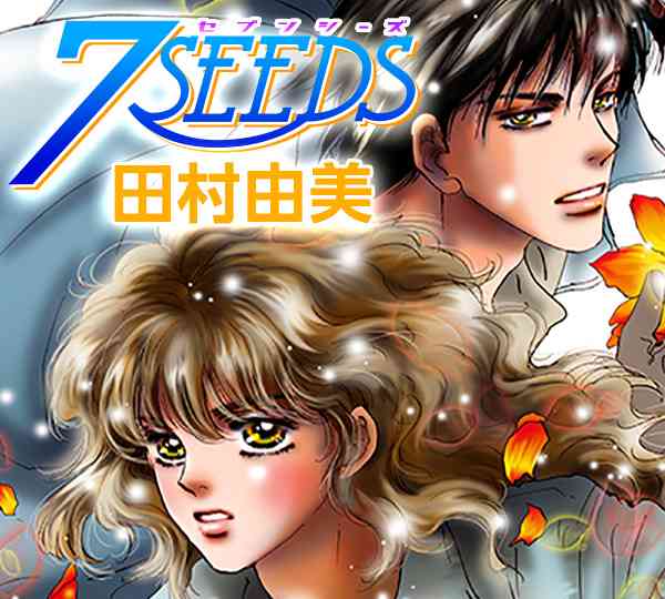 田村由美「7SEEDS」アニメ化。声のキャストは東山奈央、福山潤、小西克幸ら