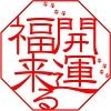 九星気学 今月の運勢 | 開運 福来る info