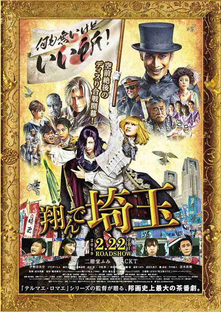       県知事公認の埼玉ディス漫画『翔んで埼玉』　実写版の予告映像が解禁 - KAI-YOU.net    