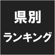 降水日数（年間） の都道府県別ランキング！