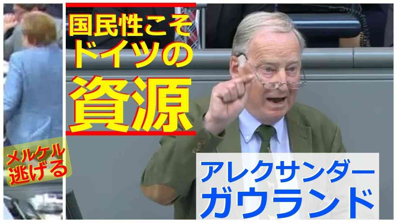 【移民問題】国民性こそドイツの資源：AfDガウランド党首演説（字幕） - YouTube