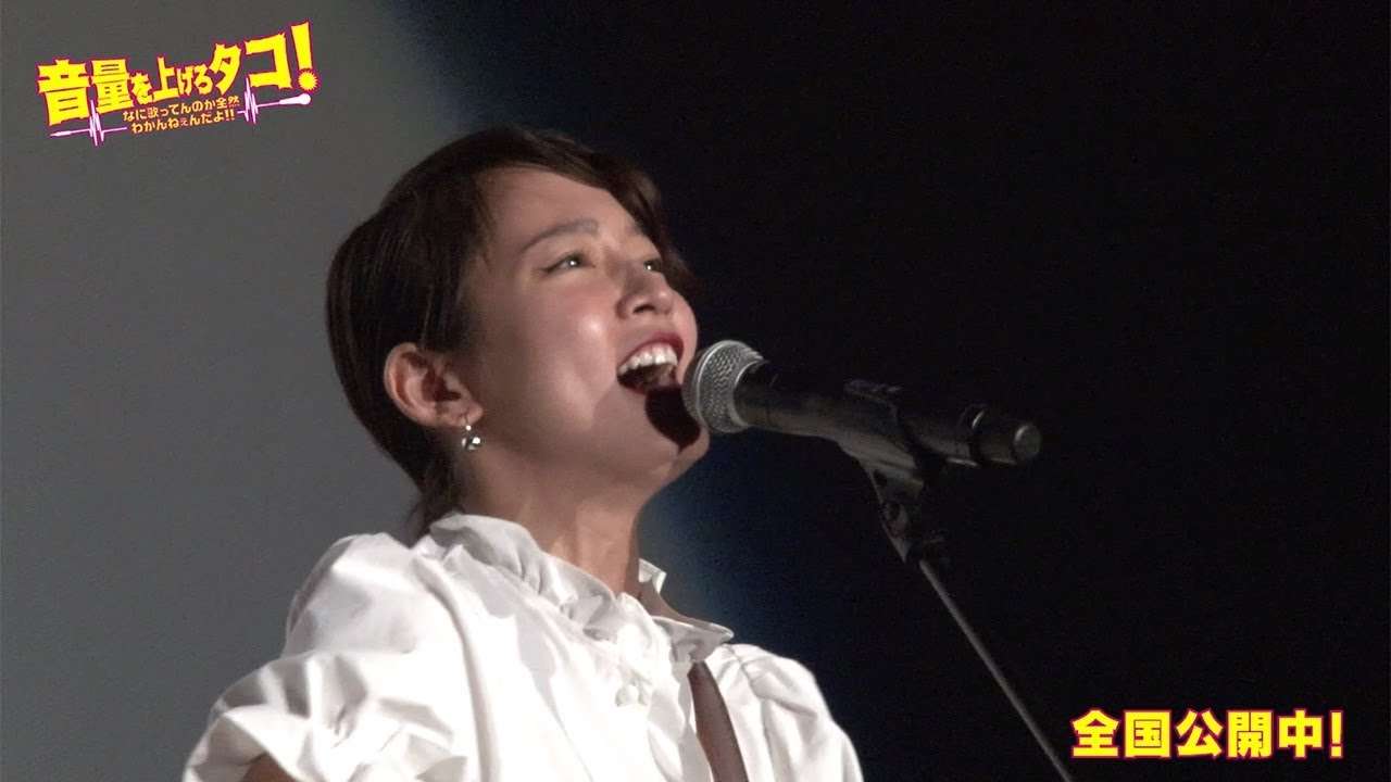吉岡里帆＆阿部サダヲが生熱唱！　映画「音量を上げろタコ！」一夜限定ライブ開催 - YouTube