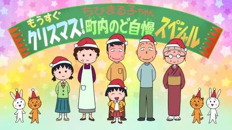 『ちびまる子ちゃん』年末1時間SP、のど自慢テーマにゆかりのあるゲストも登場 | ORICON NEWS