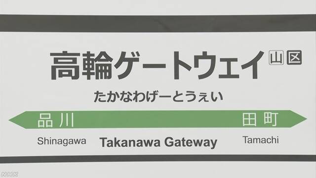 「高輪ゲートウェイ」反対！ 駅名撤回のネット署名が３万人超 | NHKニュース