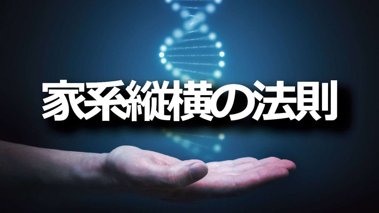 家系縦横の法則について - YouTube