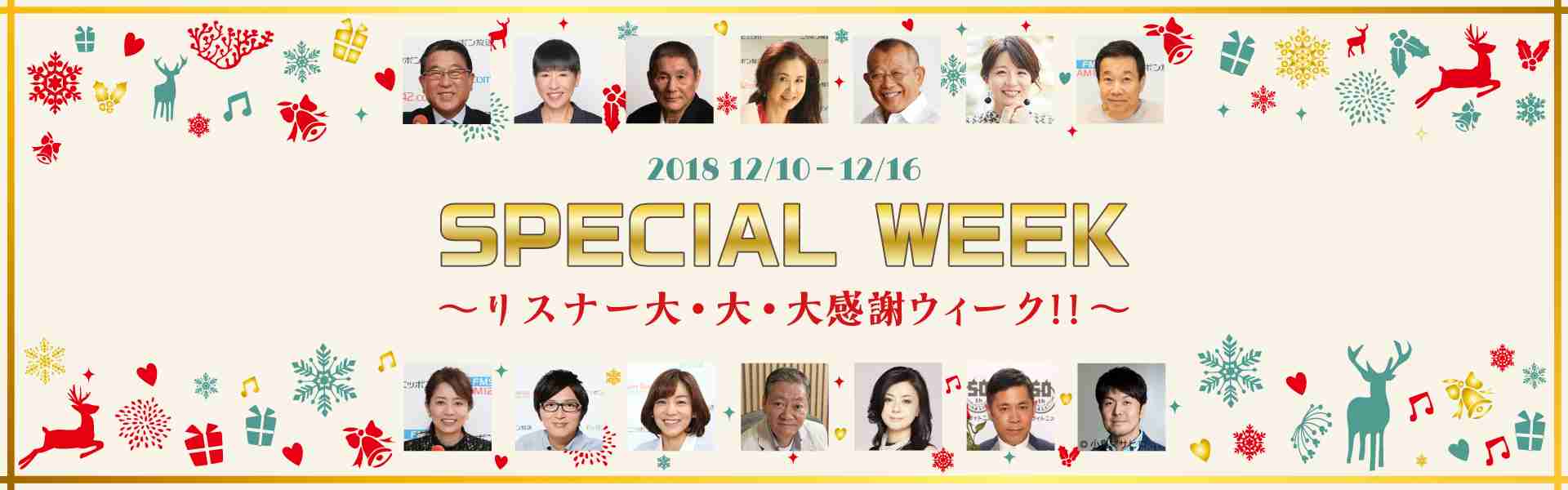 【オールナイトニッポン・12月のスペシャルウィーク！】 | ニッポン放送スペシャルウィーク | ニッポン放送 ラジオAM1242+FM93
