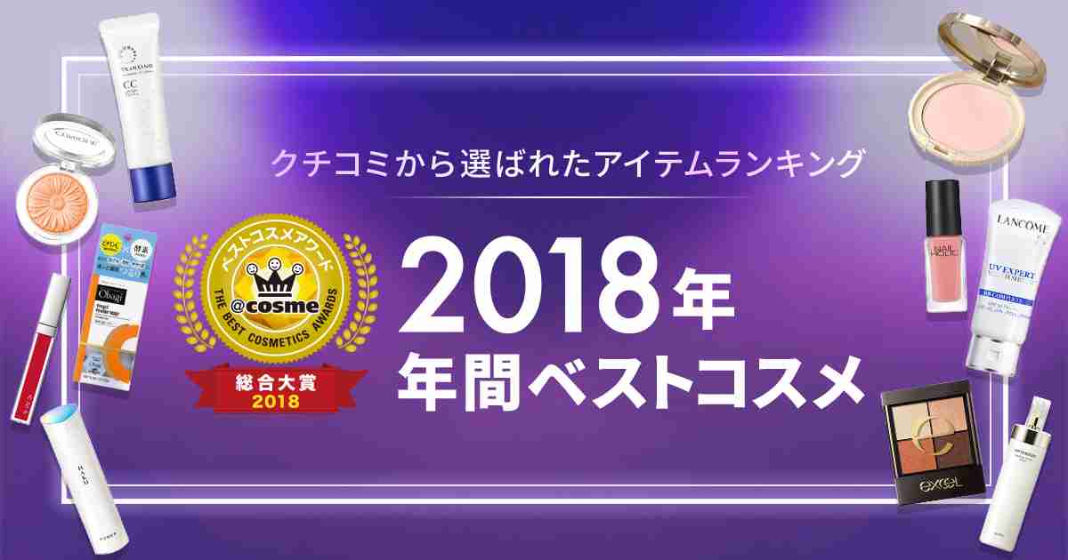 ＠ｃｏｓｍｅベストコスメアワード（ベスコス） 2018