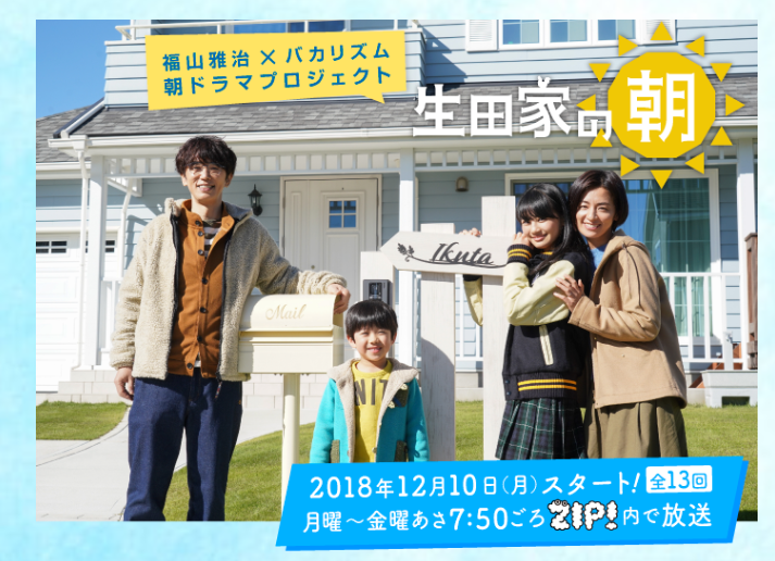 日テレ版朝ドラ『生田家の朝』の不評にみる、日テレの迷走（女子SPA！） - Yahoo!ニュース