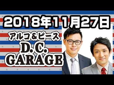 アルコ＆ピース D.C.GARAGE 2018年11月27日 - YouTube