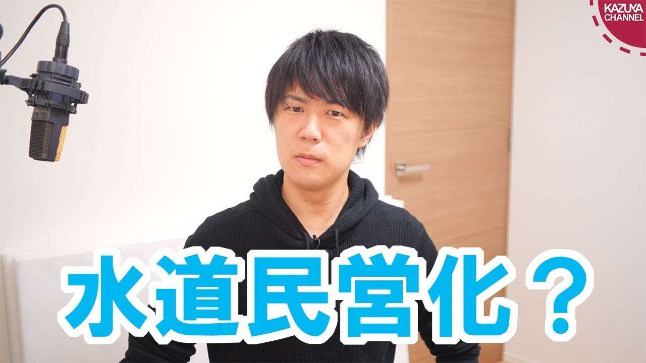 「水道法民営化」って言うけどさ…それ誤解していませんか？【水道法改正】 - YouTube