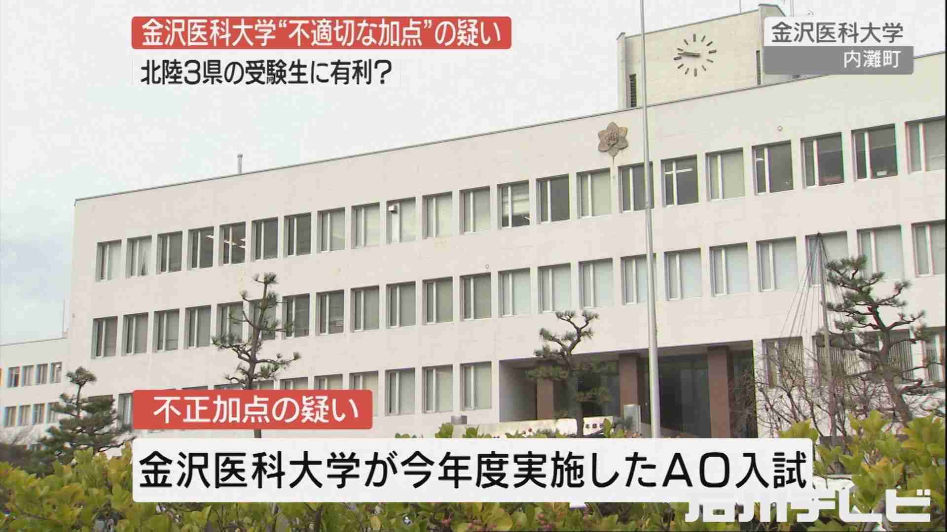 金沢医科大学に文科省が「入試に不適切な点」と指摘 北陸3県出身者等へ不正に加点か