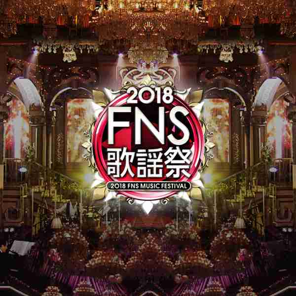2018 FNS歌謡祭  - フジテレビ