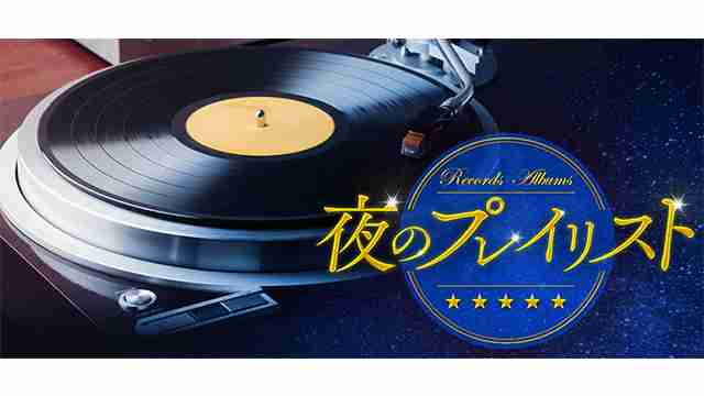再放送予定 - 夜のプレイリスト - NHK