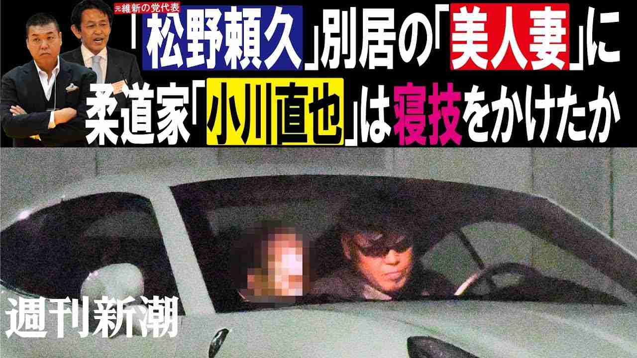 【週刊新潮】「小川直也」と「松野頼久」美人妻が重ねた“逢瀬” - YouTube