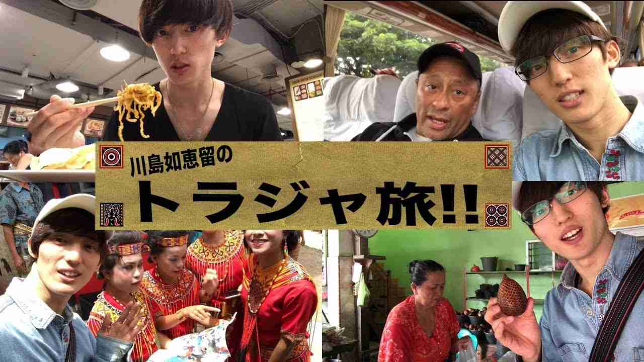 Travis Japan【川島如恵留のトラジャ旅】その１ ～トラジャがトラジャへ～ - YouTube