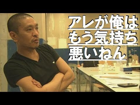 【松本人志】年下の男や外国人が好きと言う女が嫌い『アレが俺はもう気持ち悪いねん』 - YouTube
