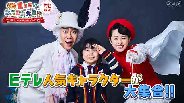 懐かしい！ワクワクさん＆ゴロリ、チョーさんも登場！　Ｅテレ６０特番「Ｅうた♪ココロの大冒険」 ｜NHK_PR｜NHKオンライン