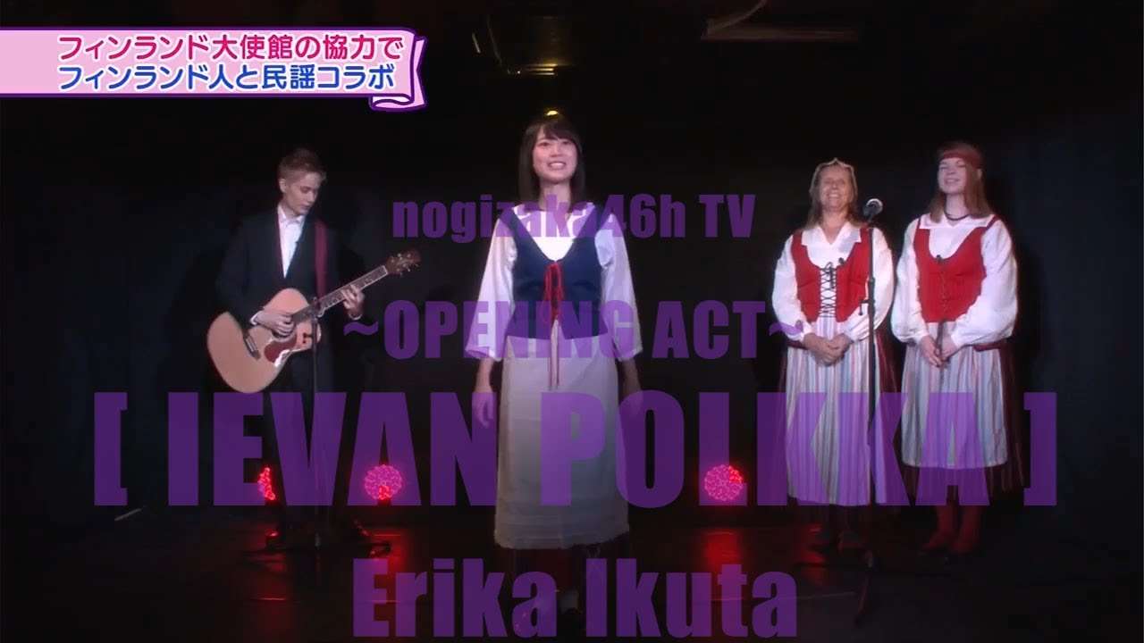 乃木坂46 [第2弾 46時間TV]『【生田絵梨花】が「フィンランド大使館」協力のもと唄う【イエヴァンポルカ】』 - YouTube