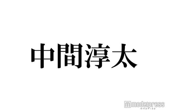 ジャニーズWEST中間淳太、英語と中国語で流暢にトーク「こんなの惚れる」「カッコ良すぎ」と注目集まる - モデルプレス
