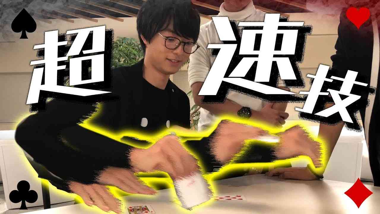 HiHi Jets【作間の超人芸？】エスパーhashiとトランプ対決～スピード～ - YouTube