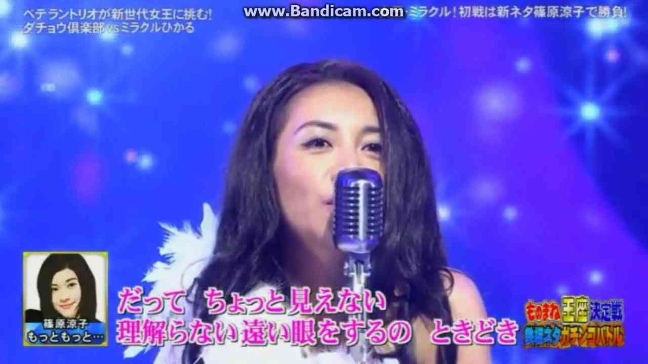 ミラクルひかる 篠原涼子 もっと もっと... ものまね王座決定戦 2016.11.25 - YouTube