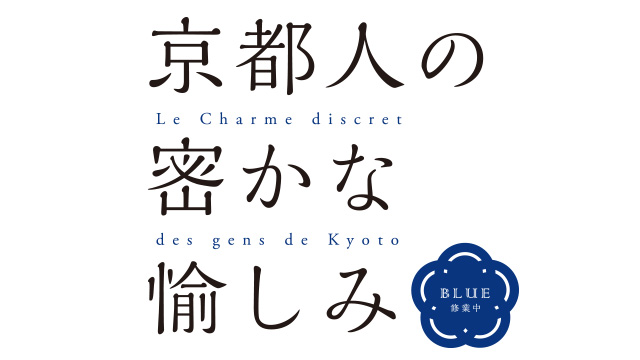 京都人の密（ひそ）かな愉（たの）しみ Blue 修業中 - NHK