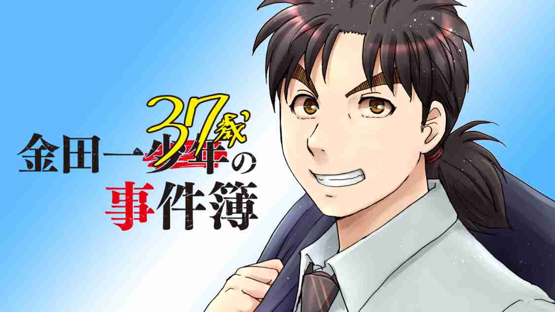 金田一３７歳の事件簿 - さとうふみや/天樹征丸 / 第２２話　名探偵の孫 | コミックDAYS