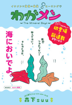 海藻がイケメンになって癒やしてくれる！森下suuの新連載「わかメン」がなかよしで
