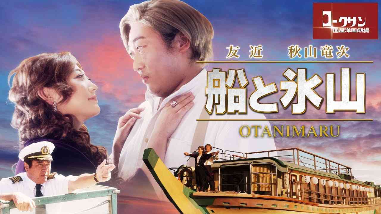 ロバート秋山&友近の国産洋画劇場「船と氷山」を特別に限定公開｜大阪チャンネル - YouTube