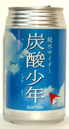 炭酸少年