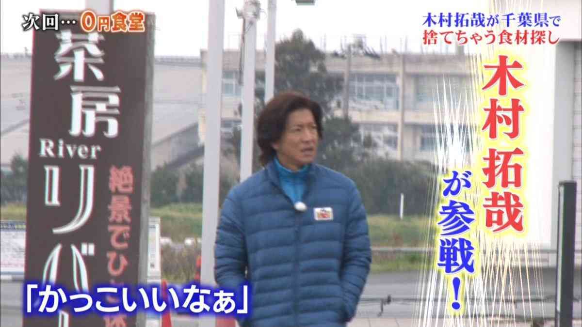 『鉄腕DASH』予告に木村拓哉が登場し視聴者騒然！　長瀬智也、国分太一と「0円食堂」挑戦へ
