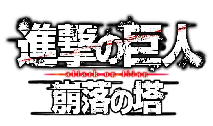 待望の第二弾！お台場「hexaRide（ヘキサライド）」に「進撃の巨人」コンテンツが12月20日（木）登場 「進撃の巨人 崩落の塔」｜Brogent Japan Entertainment株式会社のプレスリリース