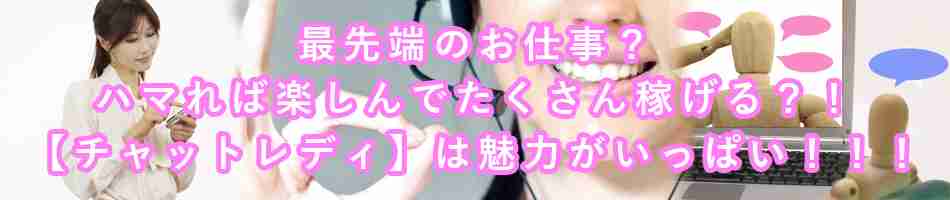 【チャットレディの仕事内容】と【おすすめの求人募集サイト】を紹介！