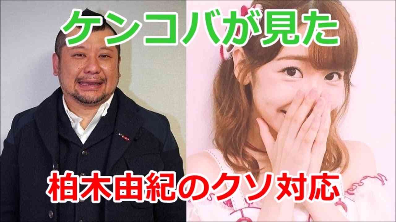 ケンコバが見た柏木由紀のクソ対応 - YouTube