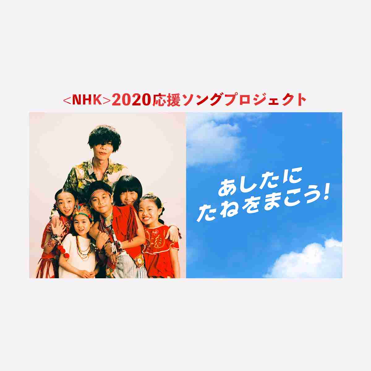 <NHK>2020応援ソング「パプリカ」 番組リレー | みんなのゆめ | <NHK>2020応援ソング プロジェクト | Tokyo2020 NHK情報サイト