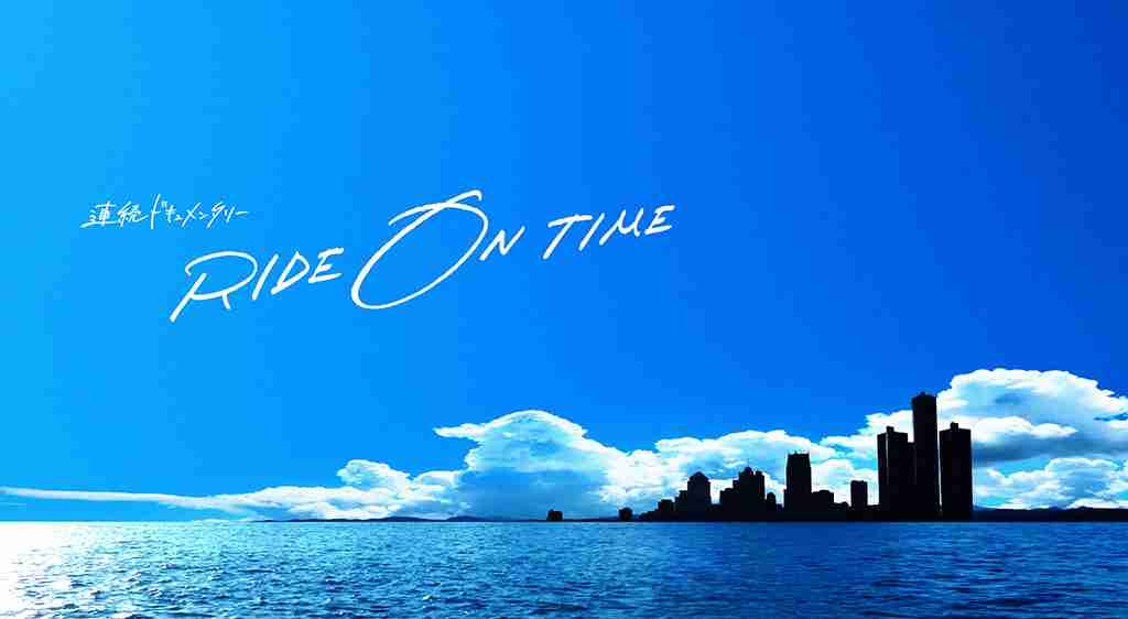 	連続ドキュメンタリー RIDE ON TIME～時が奏でるリアルストーリー～ | フジテレビ公式＜FOD＞【1ヶ月無料】