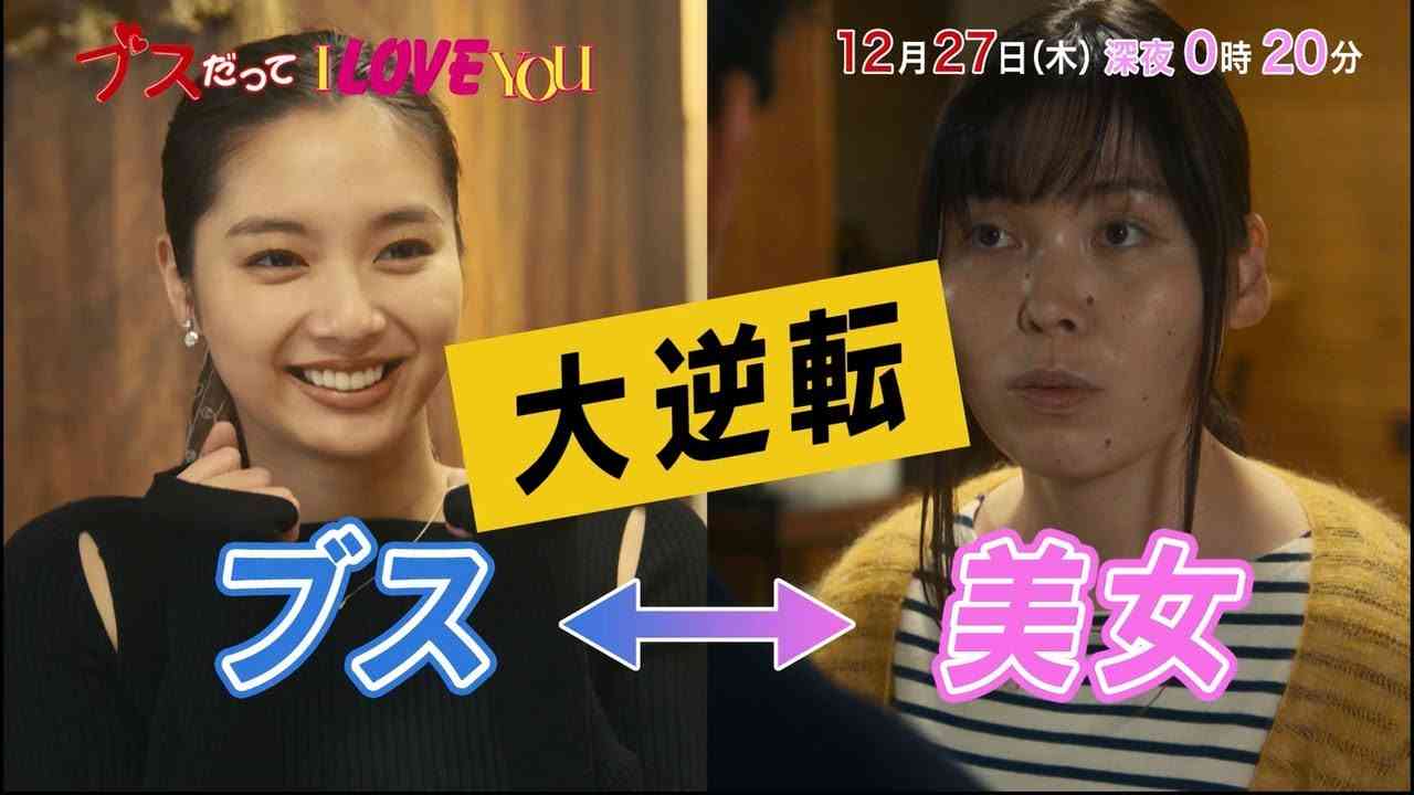【実況・感想】年の瀬ドラマ「ブスだってI LOVE YOU」