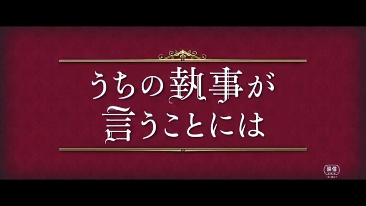 映画『うちの執事が言うことには』特報 - YouTube