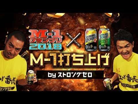 『M-1打ち上げbyストロングゼロ』 - YouTube