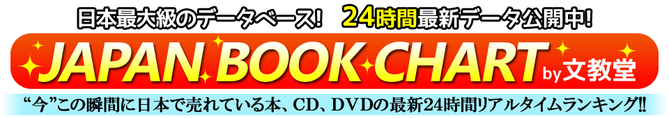 		文教堂：CD ALBUM：リアルタイムランキング	