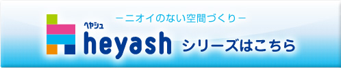 heyash【ヘヤシュ】
