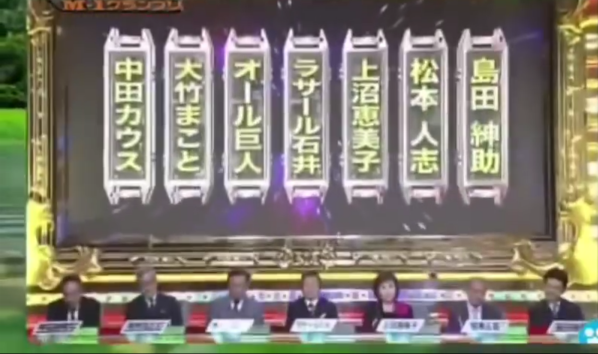 『M-1』審査員・上沼恵美子への「暴言動画」拡散中!とろサーモン・久保田かずのぶに「吉本は呆れ」