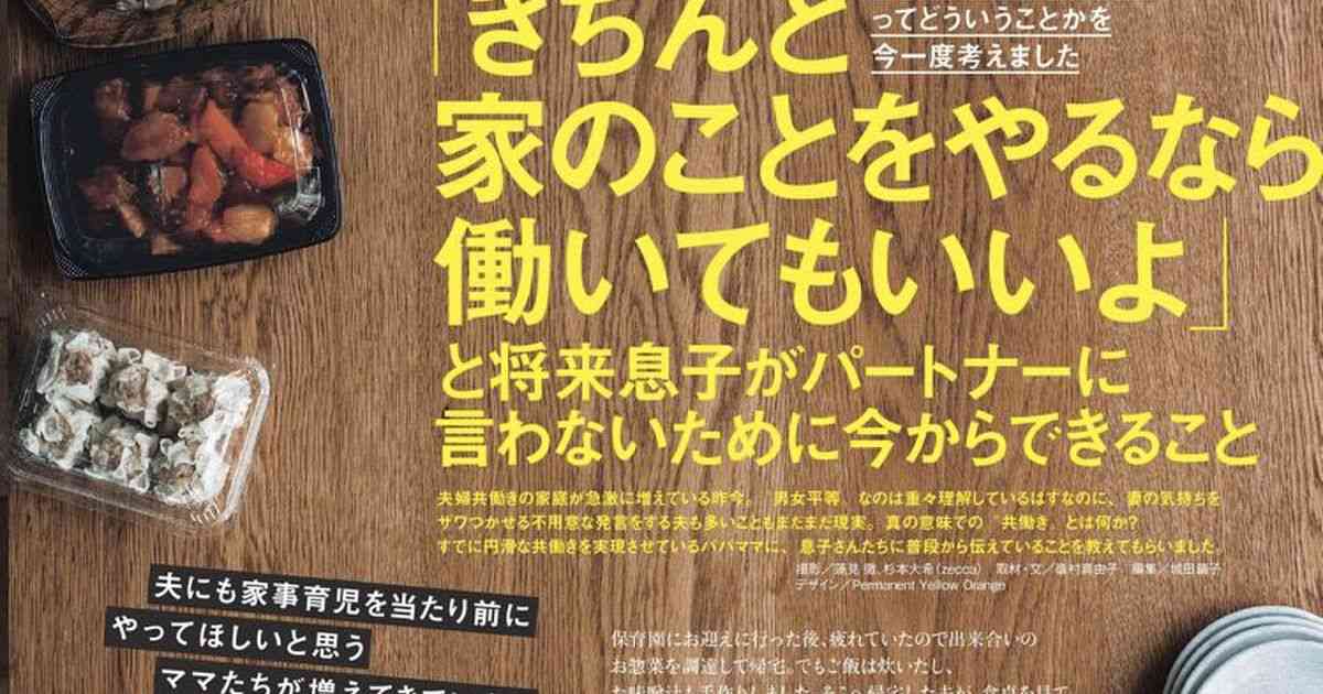 「きちんと家のことをやるなら働いてもいいよ」と将来息子がパートナーに言わないために今からできること、VERY1月号の記事が話題に - Togetter