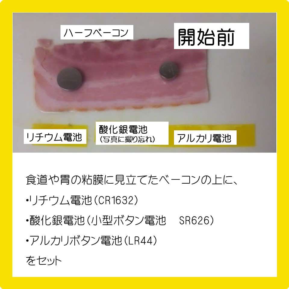 「ボタン電池」の誤飲はこんなに危険！ベーコンを胃の粘膜に見立てた実験が怖すぎる