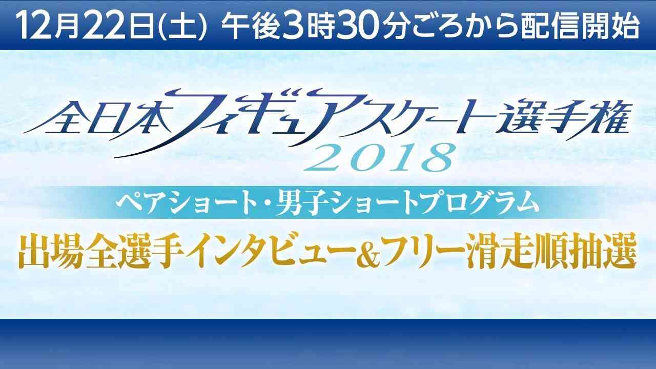 【LIVE☆フジテレビ公式】全日本フィギュアスケート選手権2018＜ペアショートプログラム&男子ショートプログラム出場全選手インタビュー&男子フリー滑走順抽選＞ - YouTube