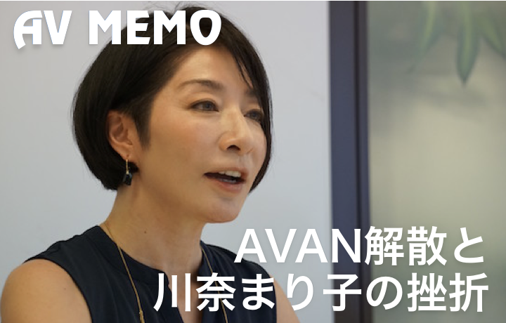 AVAN解散と川奈まり子の挫折 &mdash; AVメモ