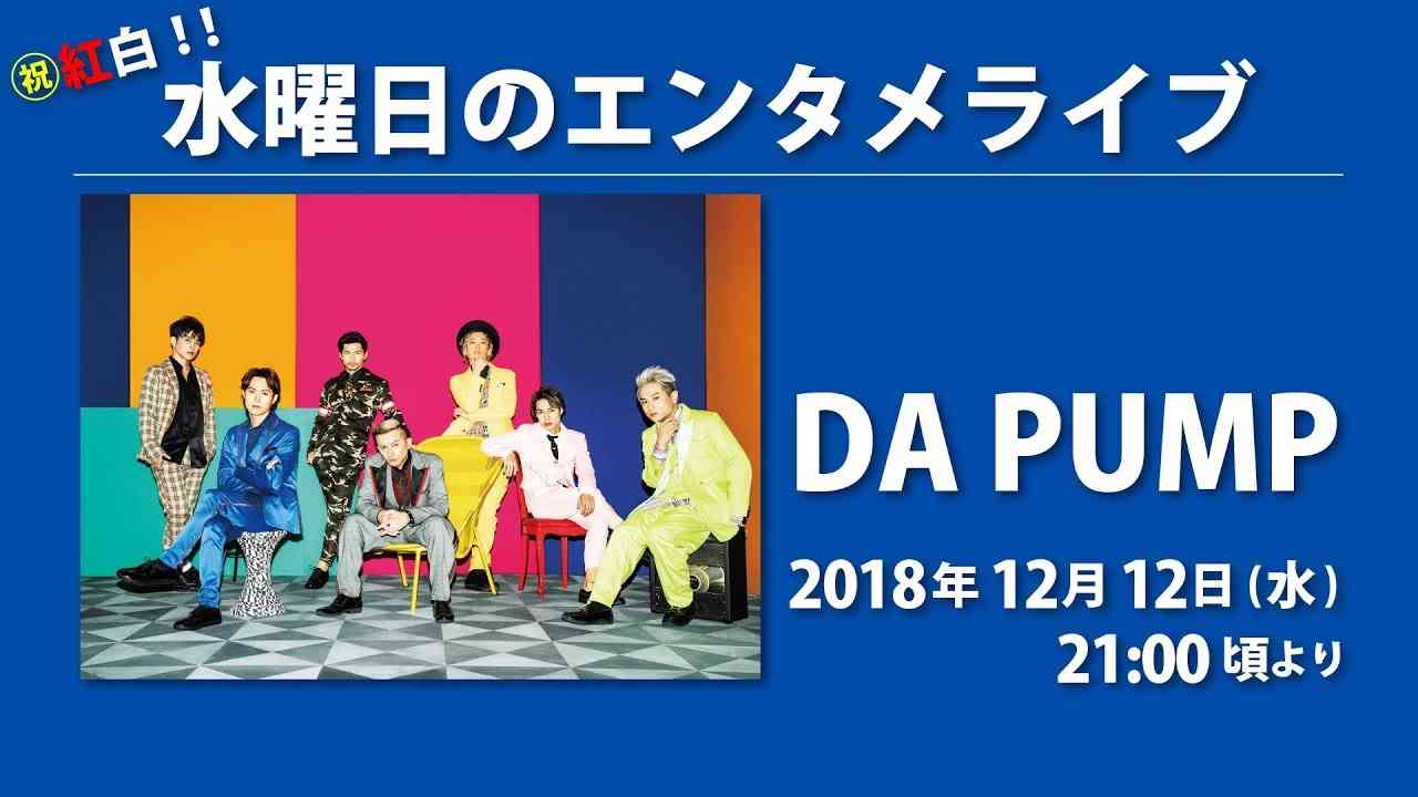 （祝）紅白！！水曜日のエンタメライブ#DA PUMP - YouTube