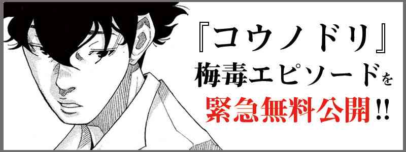 梅毒急増で人気マンガ『コウノドリ』が緊急無料公開 「ドキッとした人は検査に」