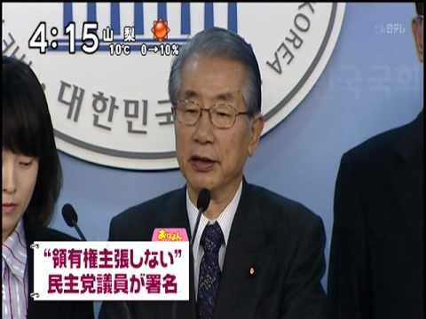 民主　土肥隆一議員　「竹島は韓国の領土」 - YouTube