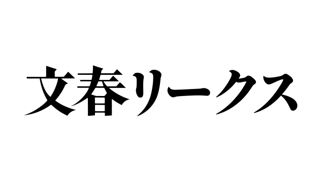 文春リークス - 週刊文春WEB